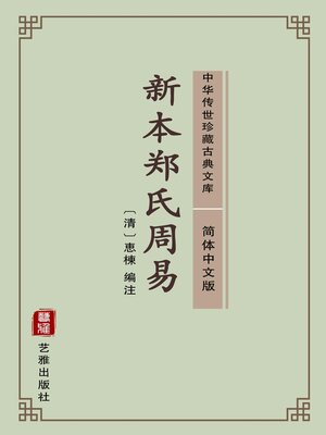 cover image of 新本郑氏周易（简体中文版）